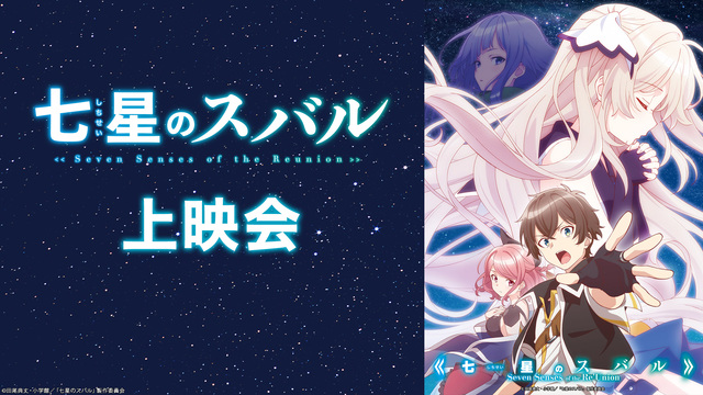 「七星のスバル」1話～4話振り返り上映会