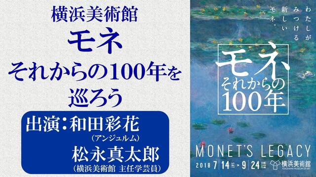 横浜美術館「モネ　それからの１００年」を巡ろう【ニコ美】