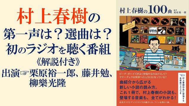 【村上春樹の第一声は？選曲は？】初のラジオを聴く番組《解説付き》 fe...