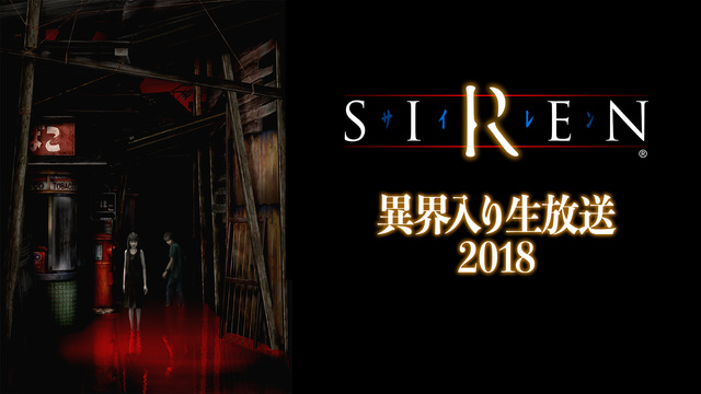 『SIREN』異界入り生放送 2018