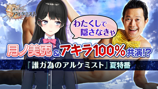 月ノ美兎＆アキラ100％共演!?『誰ガ為のアルケミスト』夏特番