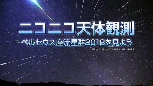 ニコニコ天体観測 ペルセウス座流星群2018を見よう