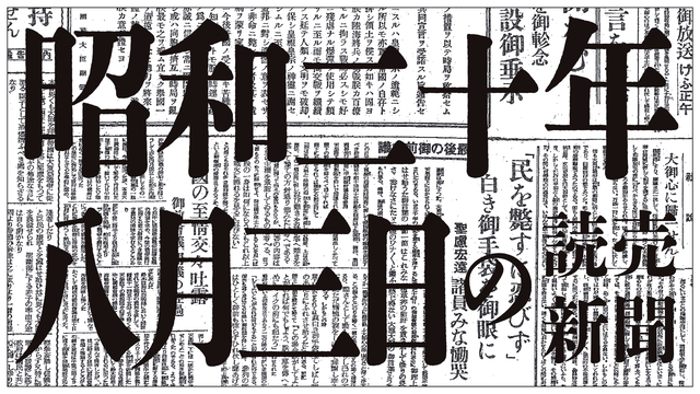 【B29 中小都市攻撃を擴大す】昭和20年8月3日の読売新聞