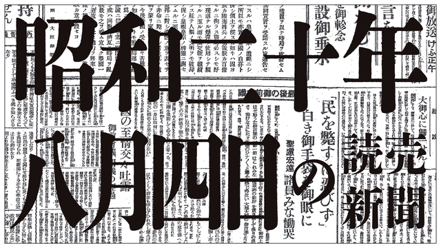 【ポツダム宣言發表】昭和20年8月4日の読売新聞