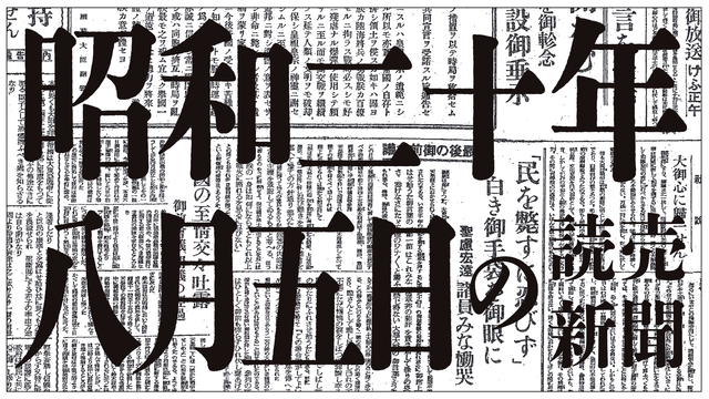 【敵來らば殲滅せん】昭和20年8月5日の読売新聞