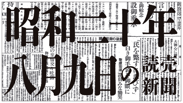 【持て特攻勇士の心】昭和20年8月9日の読売新聞