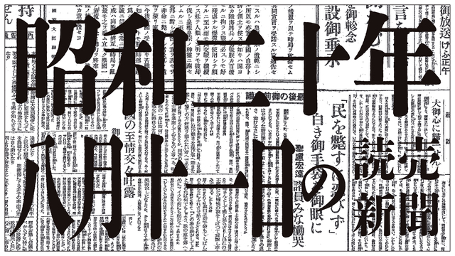 【長崎にも新型爆彈】昭和20年8月11日の読売新聞