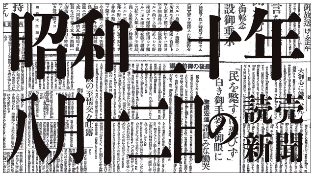 【不滅の信念と不滅の努力】昭和20年8月12日の読売新聞