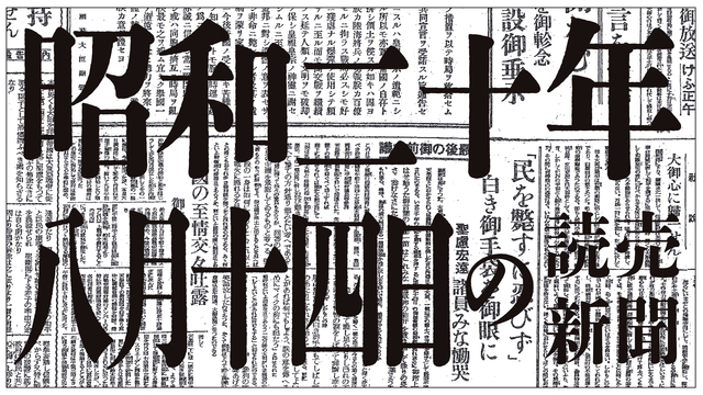 【敵・樺太に新上陸開始】昭和20年8月14日の読売新聞