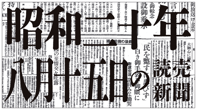 【戰爭終局へ聖斷】昭和20年8月15日の読売新聞