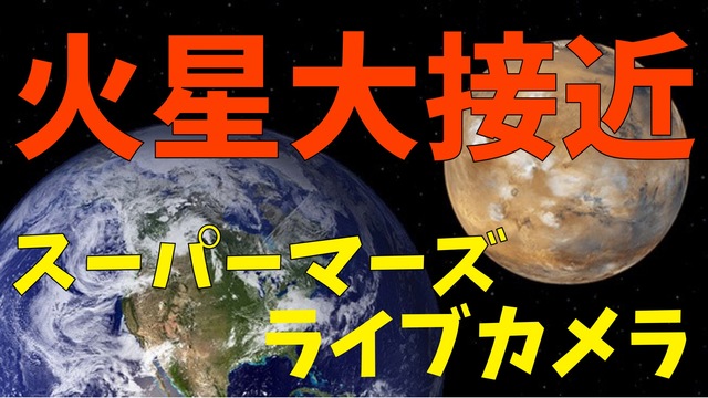 【15年ぶりの大接近】スーパーマーズ 火星ライブカメラ ウェザーニュー...