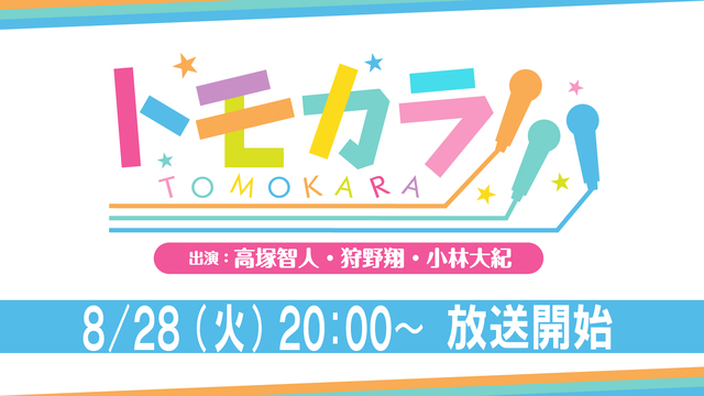 【出演：高塚智人・狩野翔・小林大紀】ボイスガレッジカラオケ企画「トモカ...