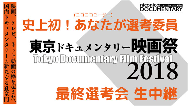 史上初！あなたが選考委員　東京ドキュメンタリー映画祭2018 最終選考...