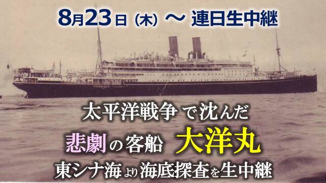 太平洋戦争で沈んだ悲劇の客船「大洋丸」を追え！東シナ海から海底探査を生...