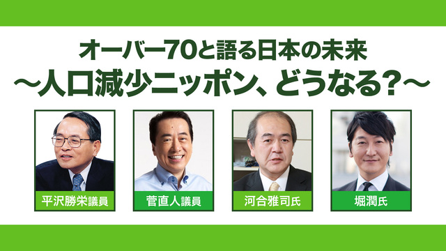 オーバー70と語る日本の未来 〜人口減少ニッポン、どうなる？〜