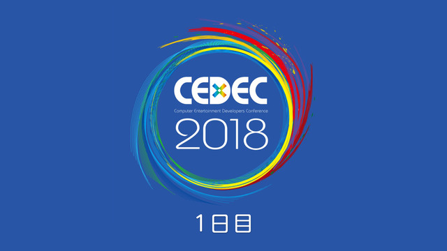 「CEDEC 2018」生中継 １日目（メインホール）