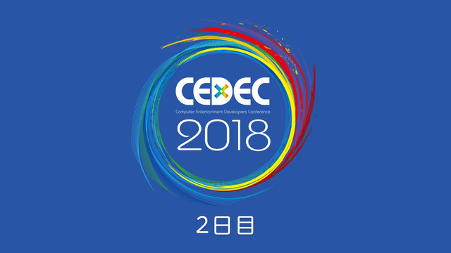「CEDEC 2018」生中継 ２日目（メインホール）