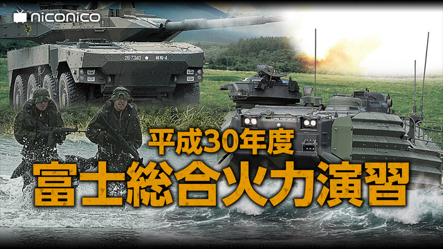 自衛隊　平成30年度富士総合火力演習