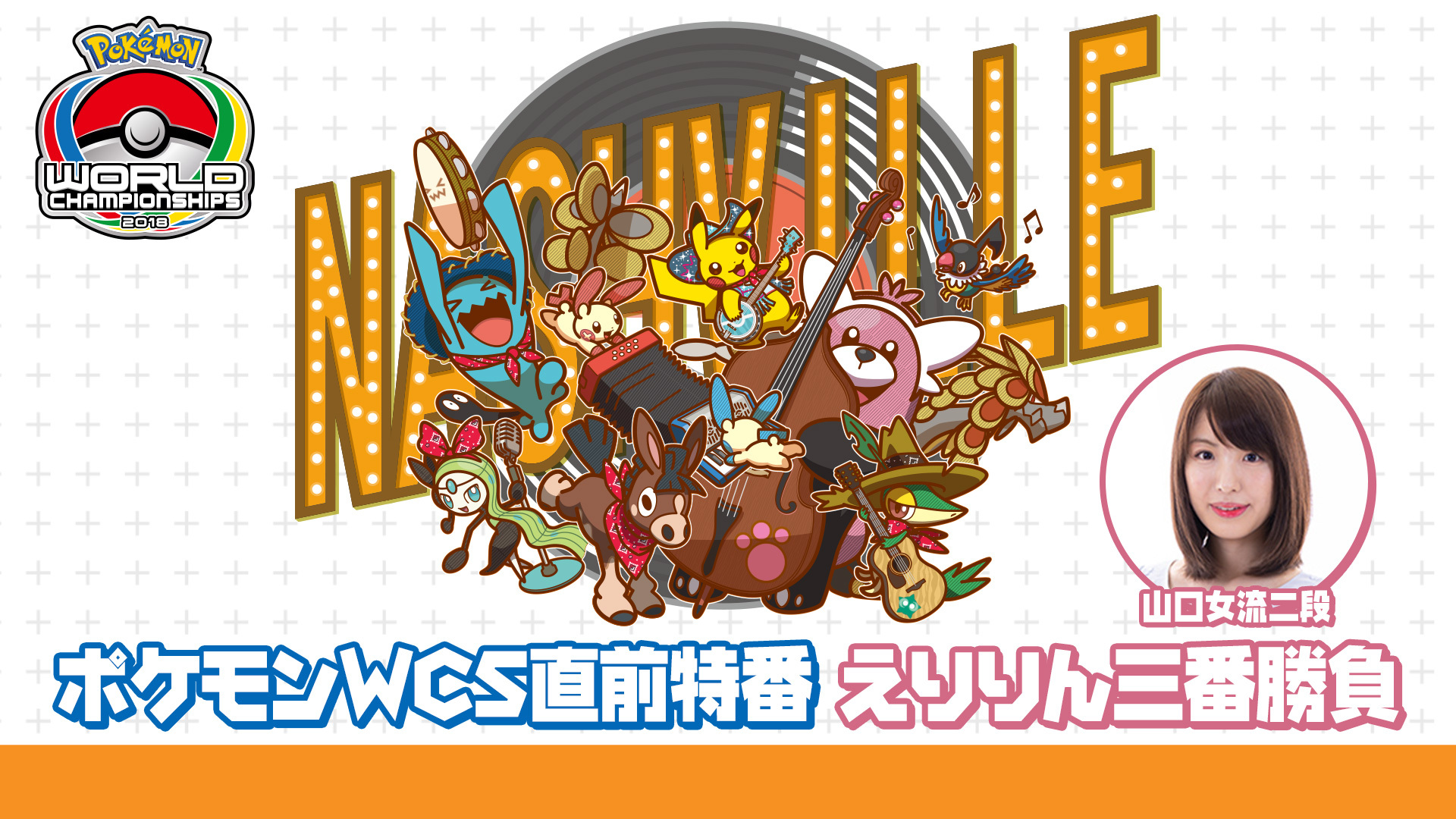 山口女流二段 ポケモンwcs直前特番 えりりん三番勝負 18 08 18 土 00開始 ニコニコ生放送