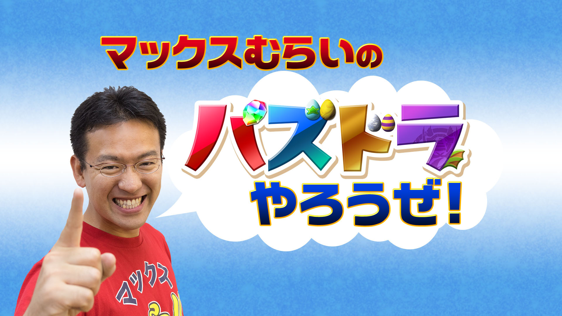 マックスむらいの パズドラやろうぜ 28コンボ目 18 08 15 水 19 00開始 ニコニコ生放送