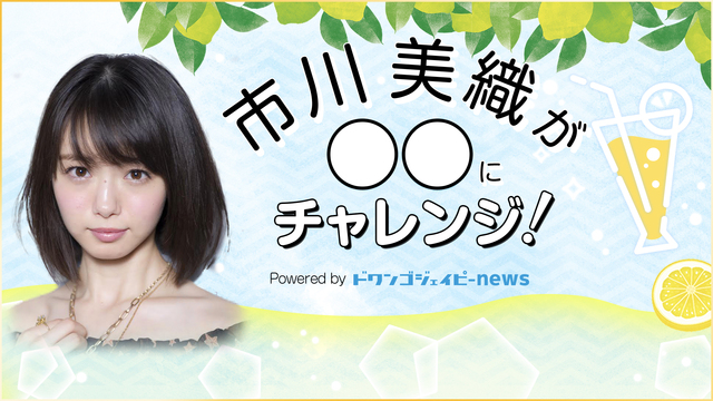 市川美織が○○にチャレンジ！特番『みおりんが踊ってみた、ゲーム実況に公...