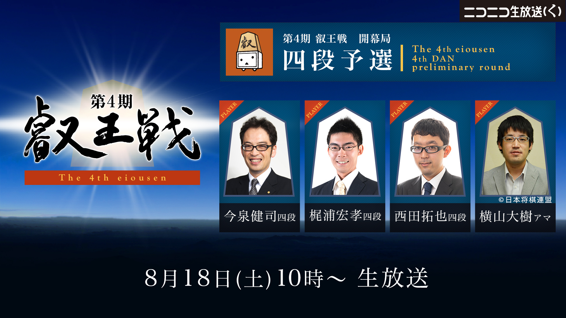 将棋 第4期叡王戦 四段予選 今泉 梶浦 西田 横山アマ 18 08 18 土 10 00開始 ニコニコ生放送