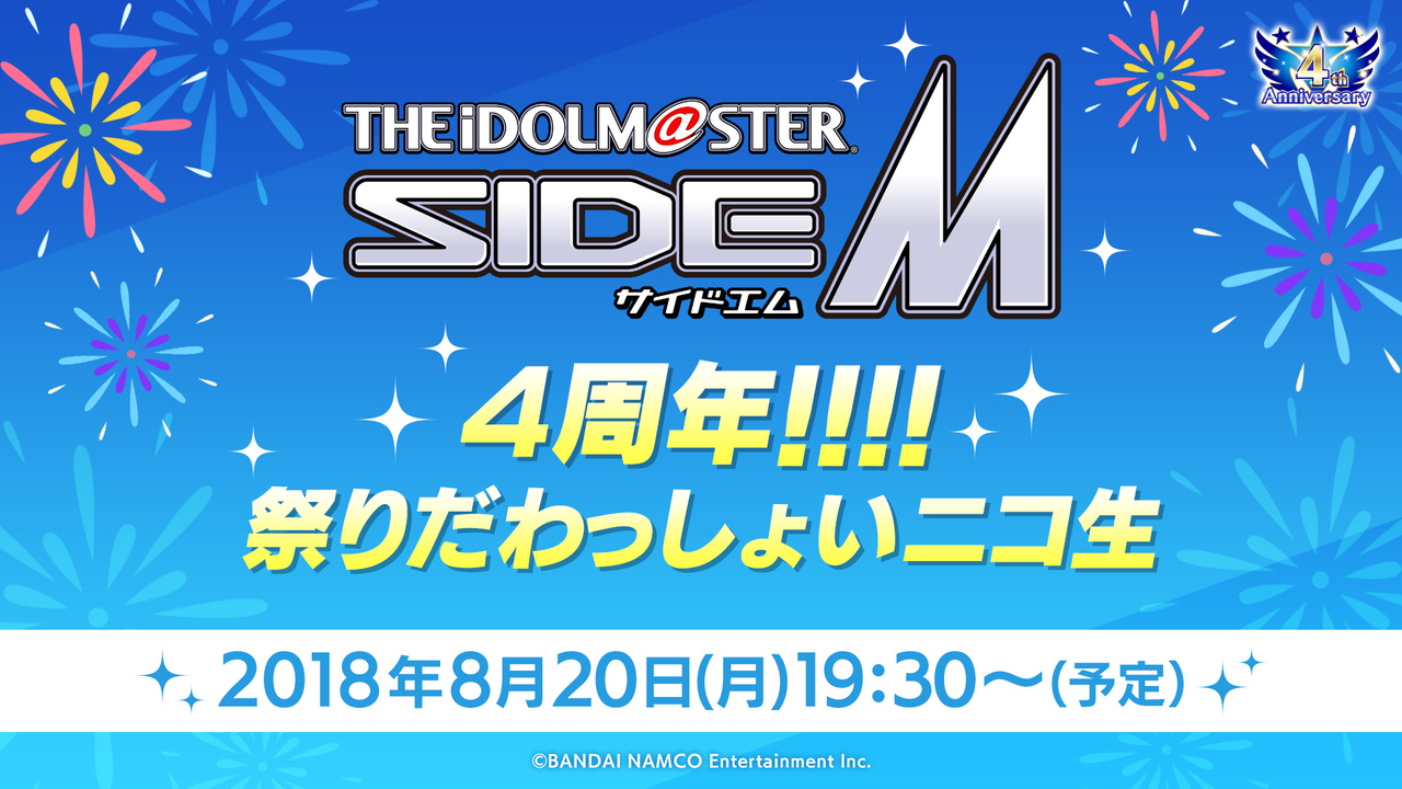 アイドルマスター Sidem 4周年 祭りだわっしょいニコ生 18 08 月 19 30開始 ニコニコ生放送 アイドルマスター Sidem 4周年 祭りだわっしょいニコ生 18 08 月 19 30開始 ニコニコ生放送