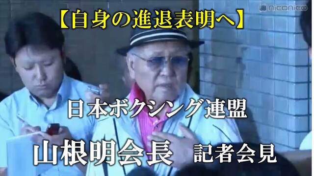 【進退表明へ】日本ボクシング連盟 山根明会長 記者会見 生中継
