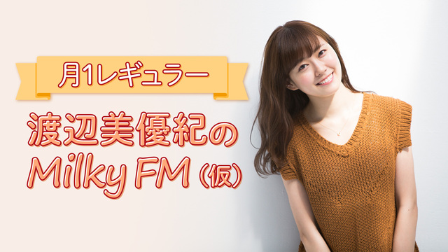 渡辺美優紀のMilky FM （仮）