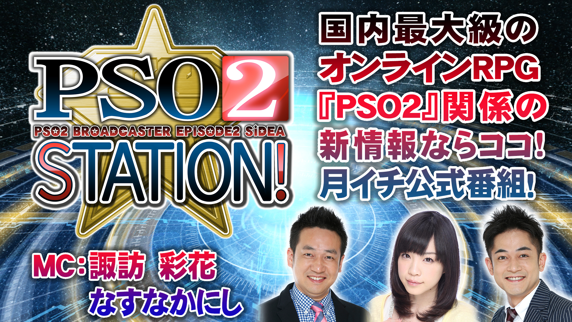 Pso2 Station 18 8 28 ゲスト 皆口 裕子 18 08 28 火 21 00開始 ニコニコ生放送