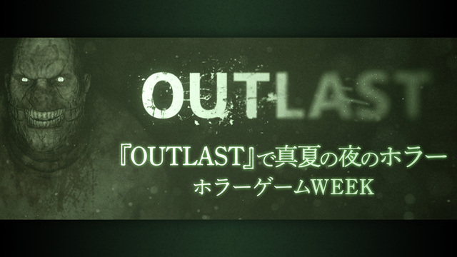 『OUTLAST』で真夏の夜のホラー【ホラーゲームWEEK】