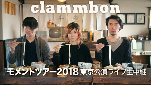 clammbon モメントツアー2018 東京公演ライブ生中継