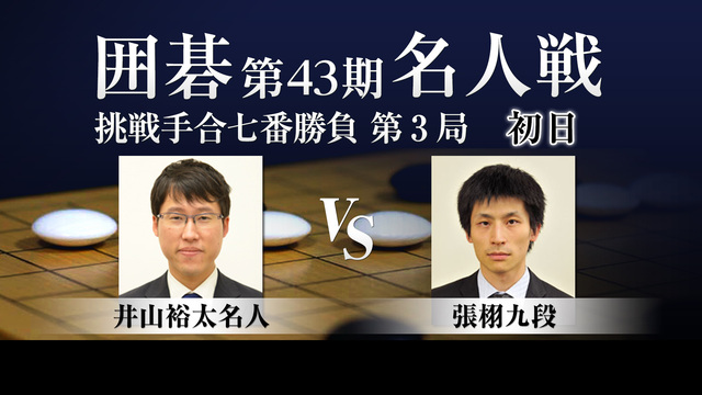 【囲碁】第43期名人戦 挑戦手合七番勝負 第3局 初日 井山裕太名人 ...