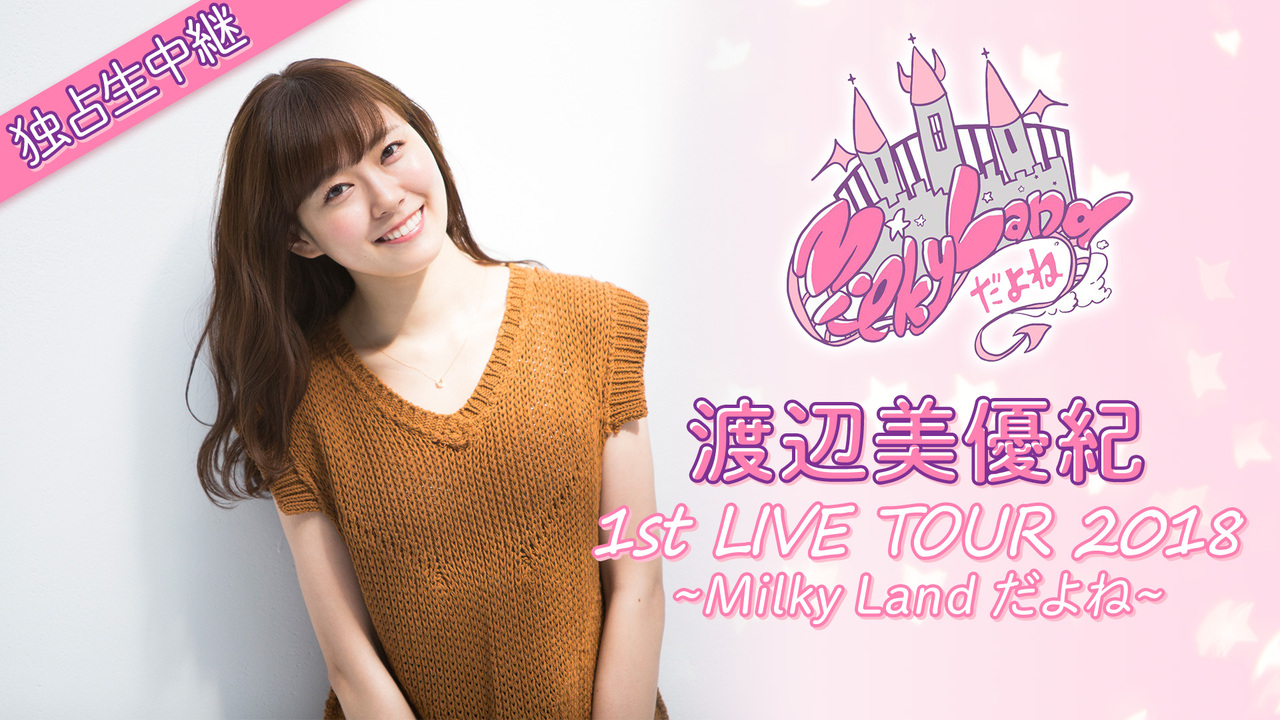 渡辺美優紀 1st Live Tour 18 Milky Landだよね 独占生中継 18 9 21 金 16 00開始 ニコニコ生放送