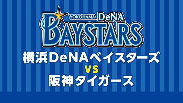 横浜DeNAベイスターズvs阪神タイガース セ・リーグ公式戦