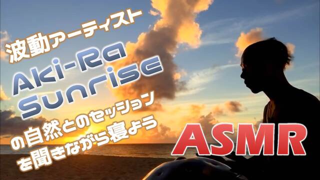 【ASMR】波動アーティストAki-Ra sunriseの「Natur...