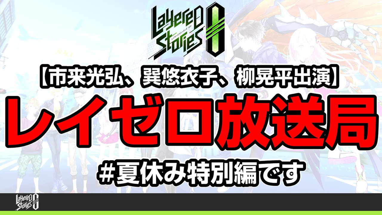 市来光弘 巽悠衣子 柳晃平出演 レイゼロ放送局 夏休み特別編です 18 8 21 火 19 00開始 ニコニコ生放送