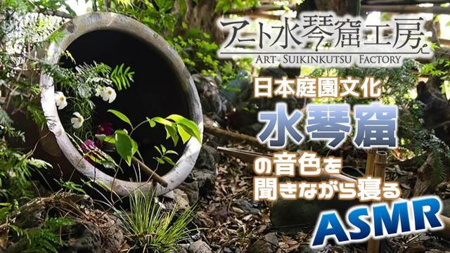 日本庭園文化「水琴窟」の音色を聞きながら寝よう【ASMR】