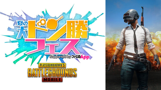 『PUBG MOBILE』夏の大ドン勝フェス Supported by...