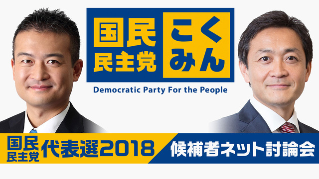 【国民民主党代表選2018】 候補者ネット討論会