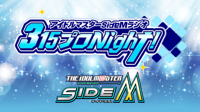 アイドルマスター SideM ラジオ 315プロNight! #177