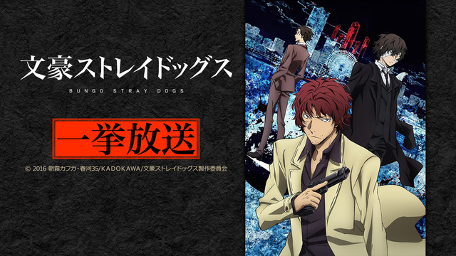 文豪ストレイドッグス 13話 24話一挙放送 18 08 26 日 15 30開始 ニコニコ生放送