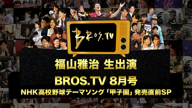  福山雅治 生出演「BROS.TV 8月号 NHK高校野球テーマソング...