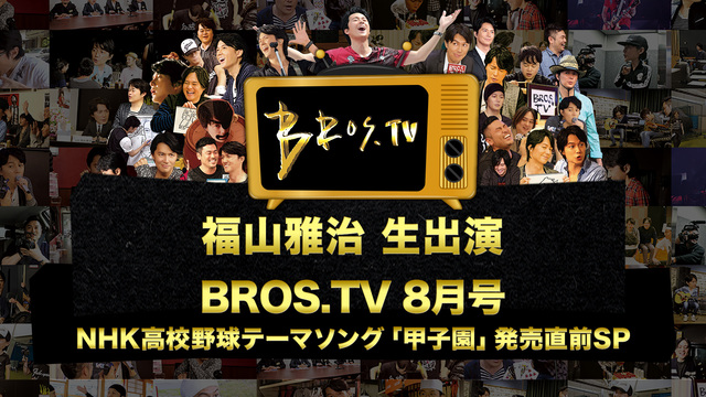 福山雅治 生出演 Bros Tv 8月号 Nhk高校野球テーマソング 甲子園 発売直前sp 18 08 26 日 21 00開始 ニコニコ生放送