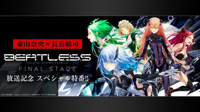 東山奈央 長谷敏司 Beatless Final Stage 放送記念 スペシャル特番 18 09 01 土 21 00開始 ニコニコ生放送