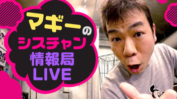 マギーのシスチャン情報局LIVE28