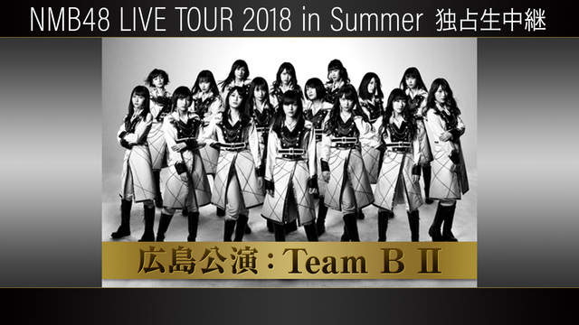 【NMB48ライブ生中継】広島(TeamBⅡ) ～LIVE TOUR ...