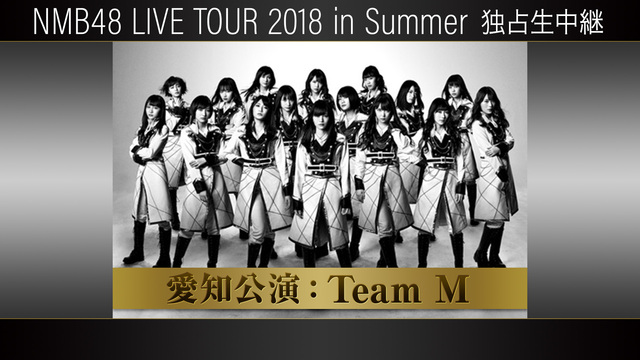 【NMB48ライブ生中継】愛知(TeamM) ～LIVE TOUR 2...
