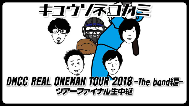 キュウソネコカミ「DMCC REAL ONEMAN TOUR 2018...
