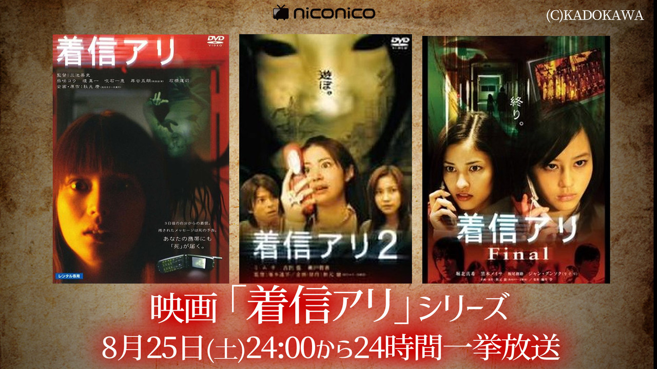 映画 着信アリ シリーズ3作一挙上映 ホラー百物語 18 08 26 日 00 00開始 ニコニコ生放送 映画 着信アリ シリーズ3作一挙上映 ホラー百物語 18 08 26 日 00 00開始 ニコニコ生放送